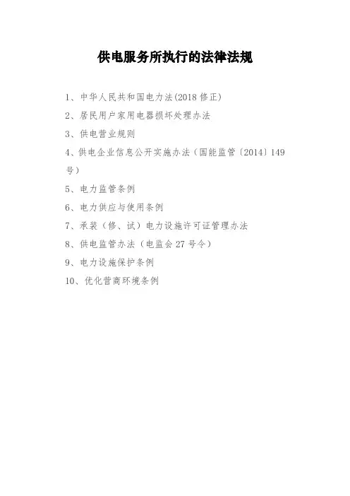 2021年《供电服务所执行的法律法规》汇总
