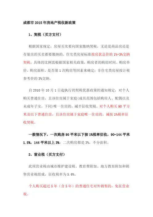 成都市2015年房地产税收新政策
