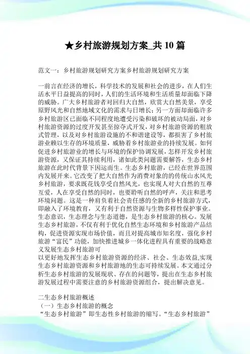 乡村旅游规划方案_共10篇.doc