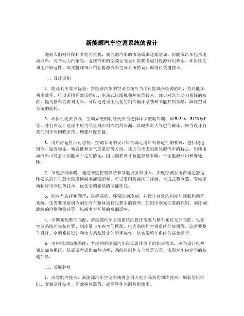 新能源汽车空调系统的设计