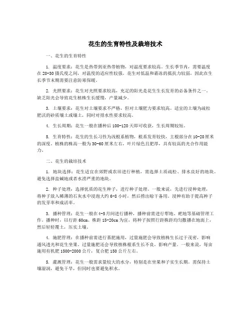 花生的生育特性及栽培技术