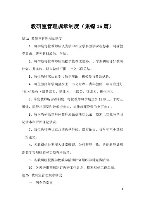 教研室管理规章制度(集锦15篇)