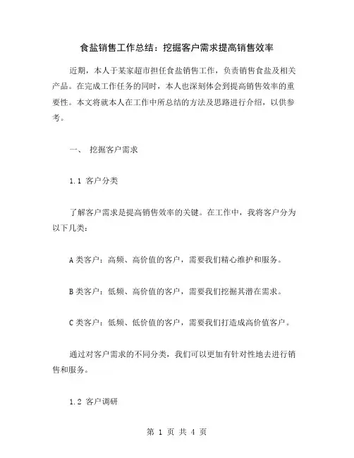 食盐销售工作总结：挖掘客户需求提高销售效率