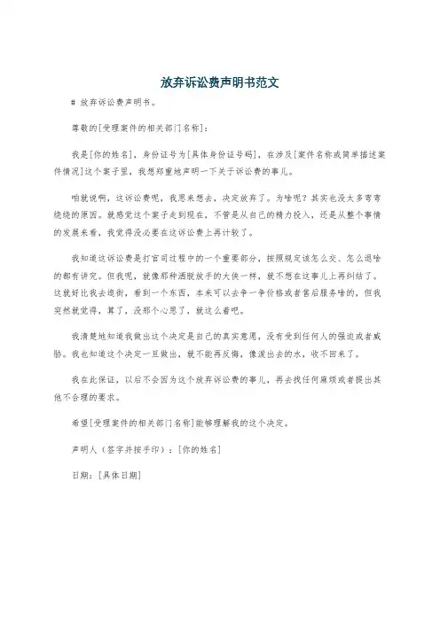 放弃诉讼费声明书范文