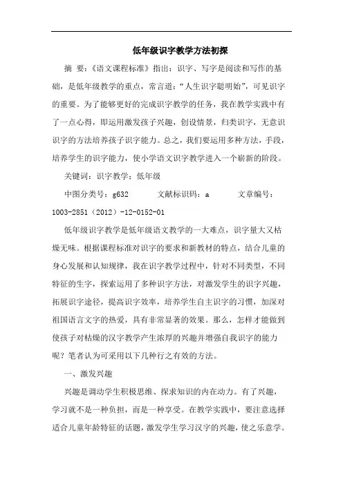 低年级识字教学方法初探