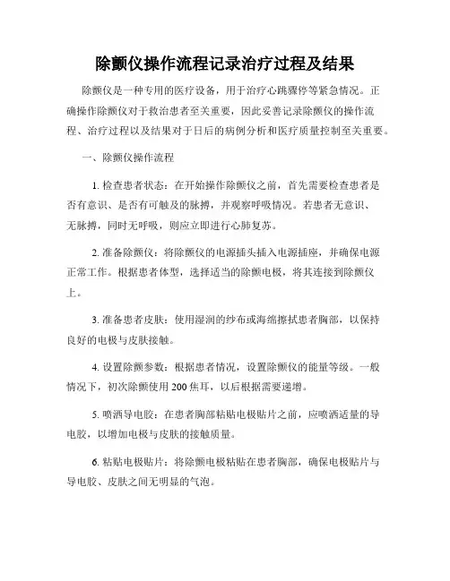 除颤仪操作流程记录治疗过程及结果