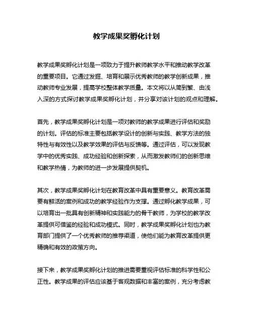 教学成果奖孵化计划