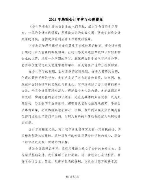 2024年基础会计学学习心得模版（二篇）
