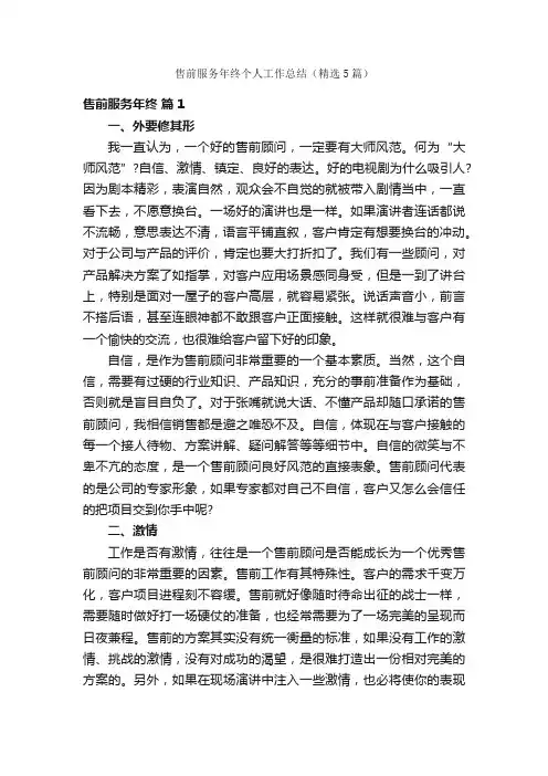 售前服务年终个人工作总结（精选5篇）