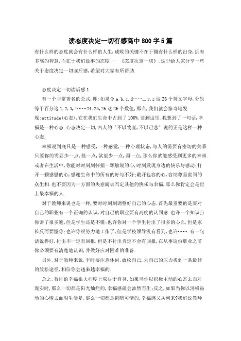 读态度决定一切有感高中800字5篇