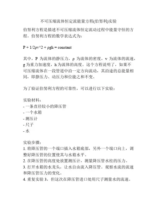 不可压缩流体恒定流能量方程(伯努利)实验