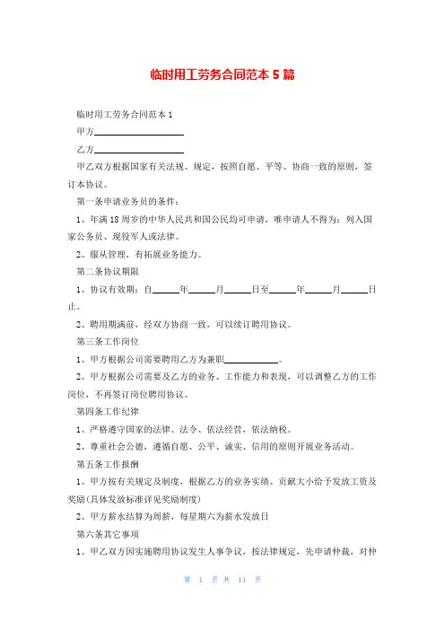 临时用工劳务合同范本5篇