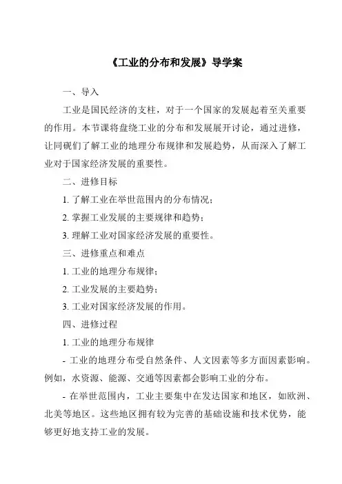 《工业的分布和发展导学案-2023-2024学年初中地理中图版北京》