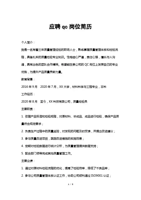 应聘qc岗位简历