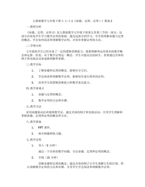 人教版数学七年级下册5.3.2-1《命题、定理、证明1》教案2