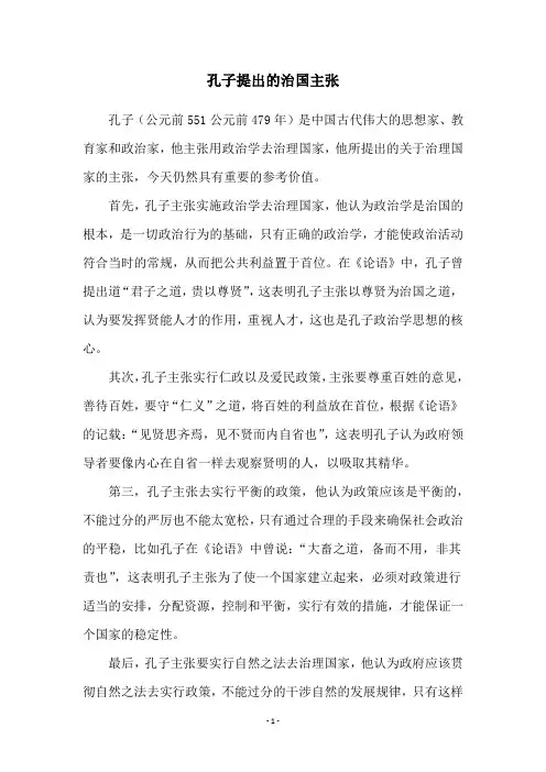 孔子提出的治国主张