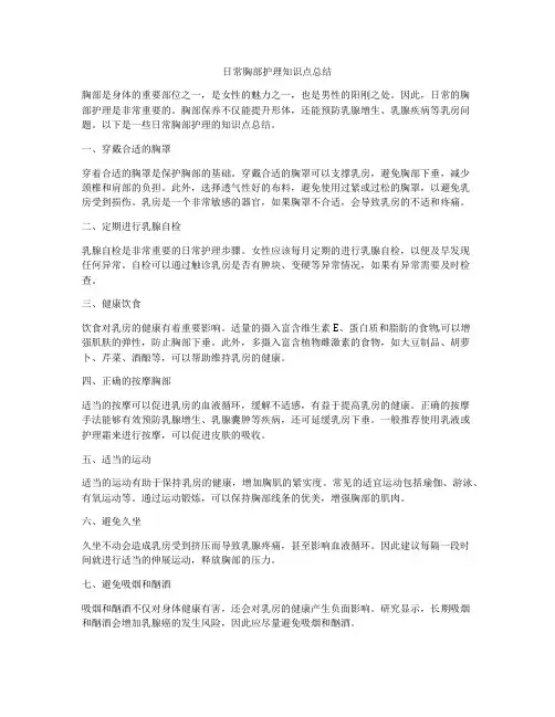 日常胸部护理知识点总结