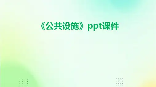 《公共设施》课件