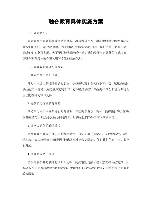 融合教育具体实施方案