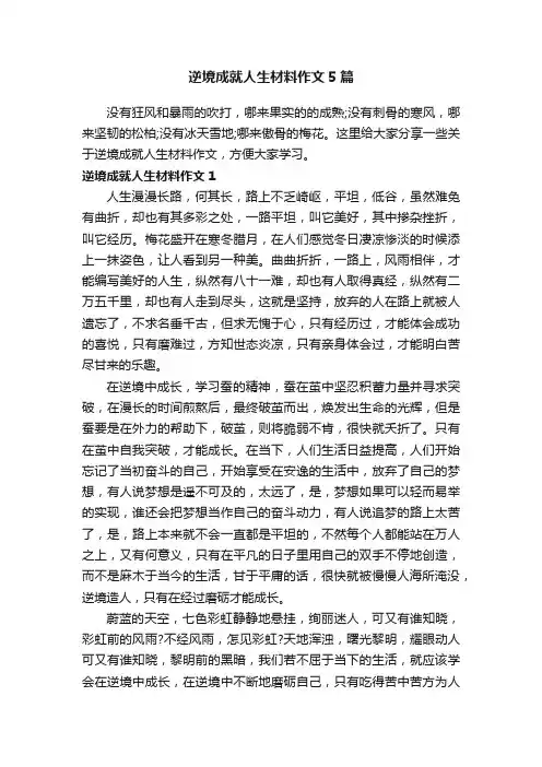 逆境成就人生材料作文5篇