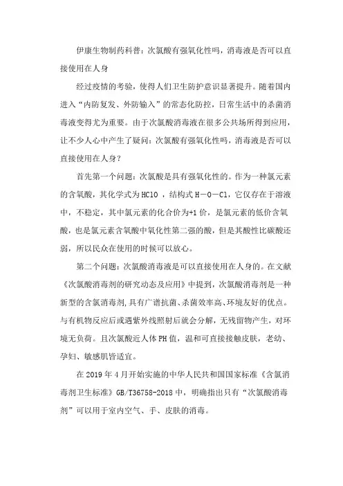 伊康生物制药科普：次氯酸有强氧化性吗,消毒液是否可以直接使用在人身