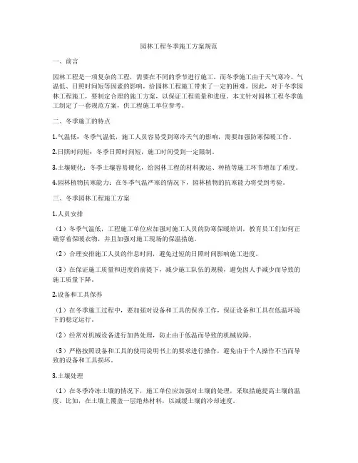 园林工程冬季施工方案规范