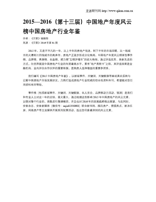 2015—2016(第十三届)中国地产年度风云榜中国房地产行业年鉴