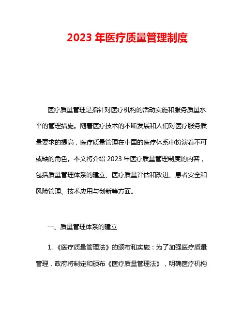 2023年医疗质量管理制度