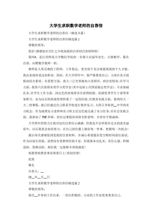 大学生求职数学老师的自荐信