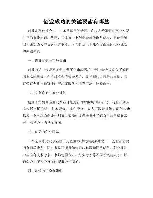 创业成功的关键要素有哪些