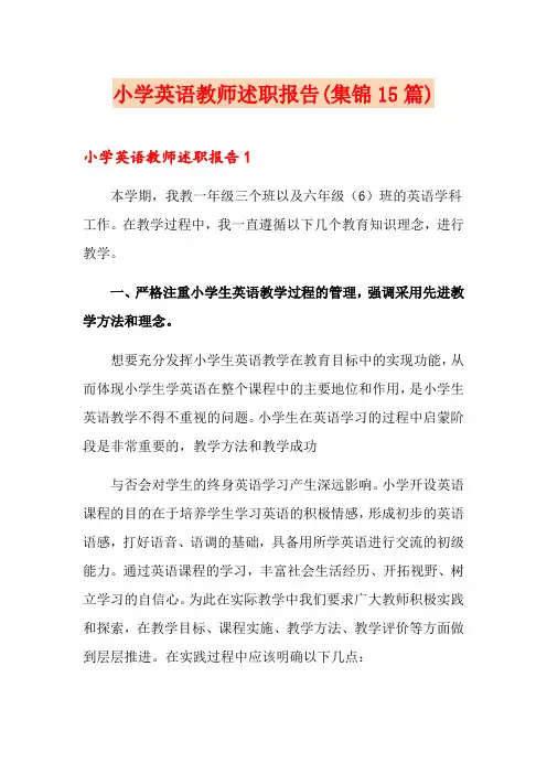 小学英语教师述职报告(集锦15篇)