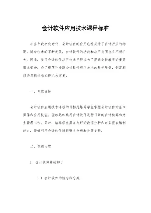 会计软件应用技术课程标准