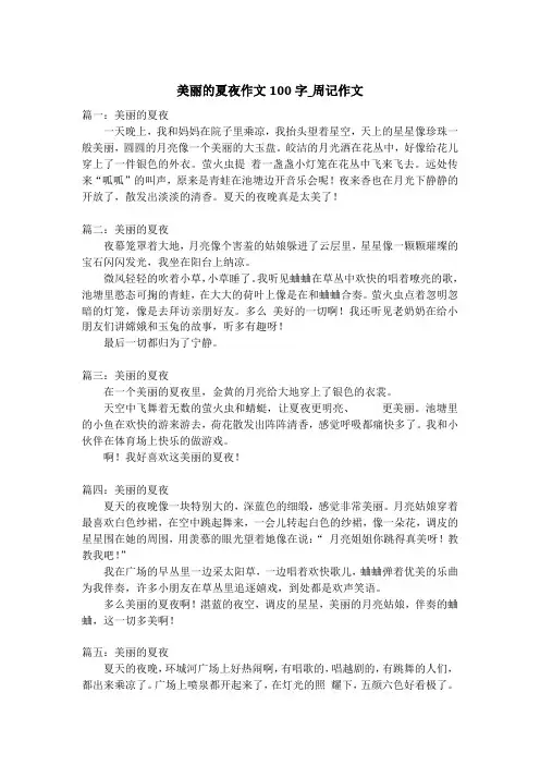 美丽的夏夜作文100字_周记作文_1