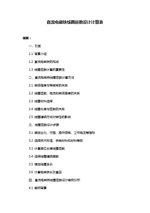 直流电磁铁线圈匝数设计计算表