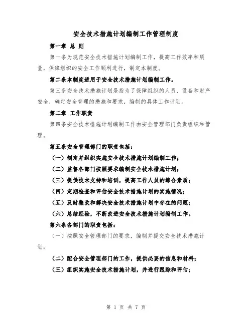 安全技术措施计划编制工作管理制度(3篇)