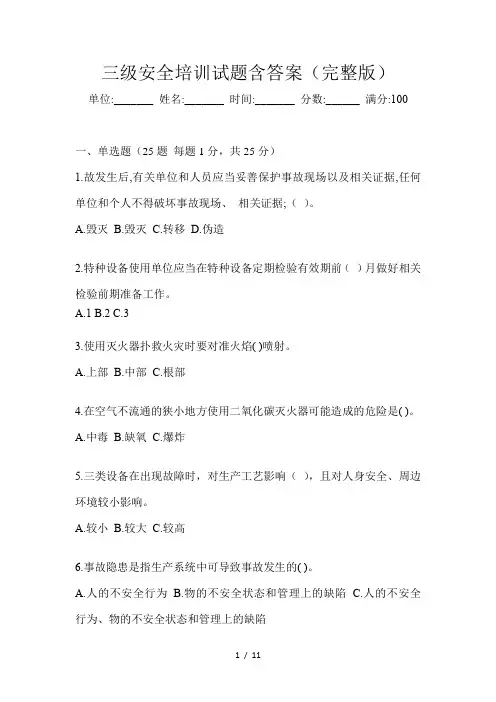 三级安全培训试题含答案(完整版)