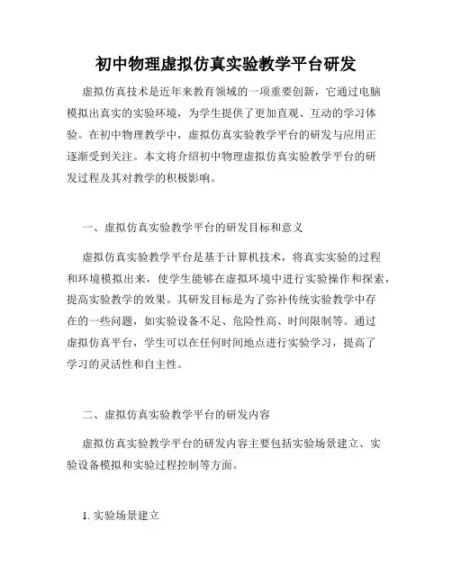 初中物理虚拟仿真实验教学平台研发