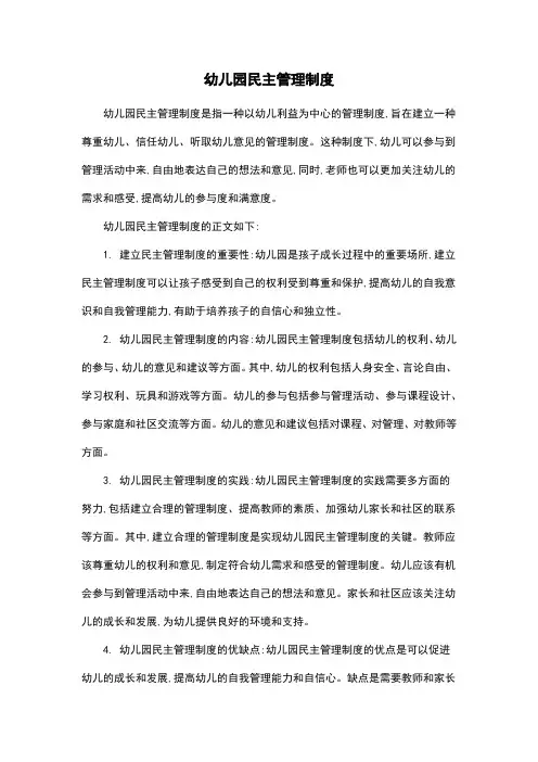 幼儿园民主管理制度