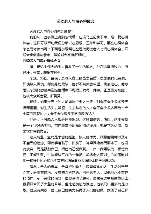 阅读老人与海心得体会（8篇）