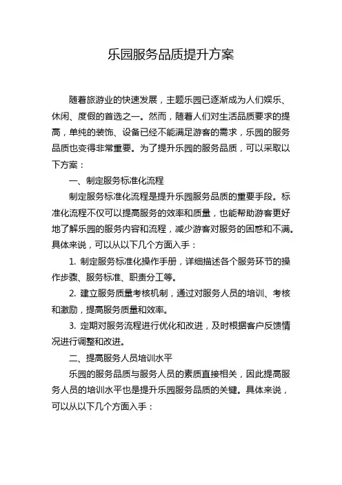 乐园服务品质提升方案