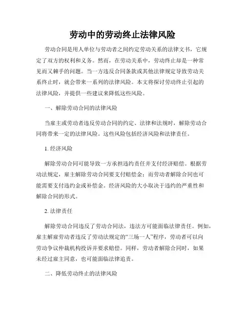 劳动中的劳动终止法律风险