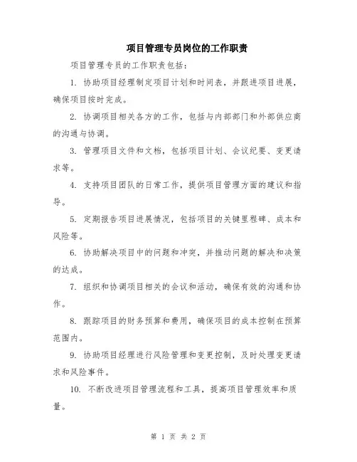 项目管理专员岗位的工作职责 (2)
