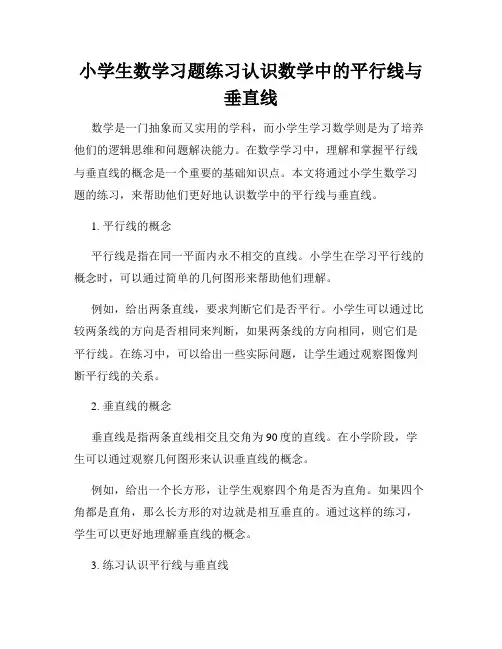小学生数学习题练习认识数学中的平行线与垂直线