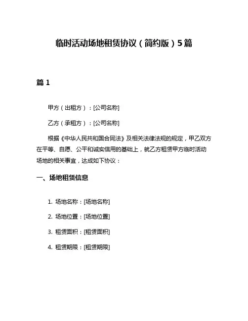 临时活动场地租赁协议(简约版)5篇