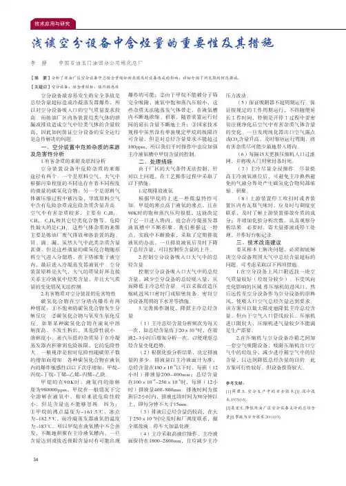 浅谈空分设备中含烃量的重要性及其措施