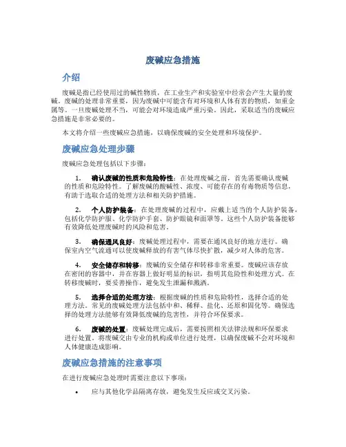废碱应急措施