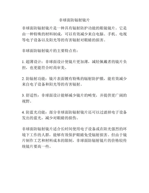非球面防辐射镜片