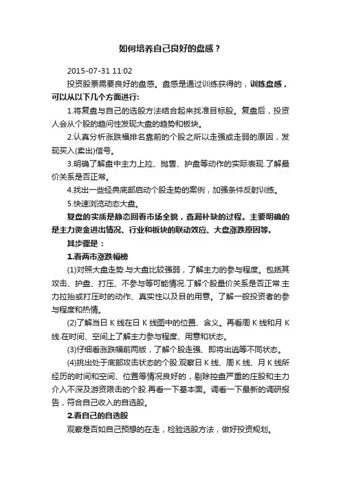 如何培养自己良好的盘感？