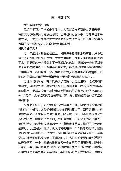 成长离别作文