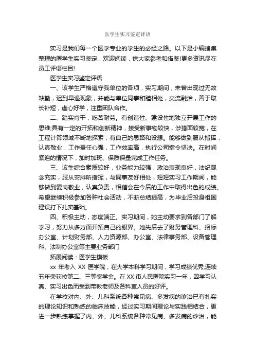 医学生实习鉴定评语_员工评语_